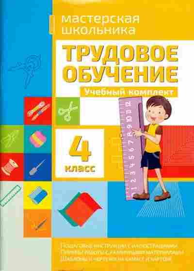 Книга Трудовое обучение 4кл. Шереметьева Т.Л., б-3977, Баград.рф